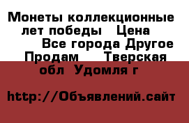 Монеты коллекционные 65 лет победы › Цена ­ 220 000 - Все города Другое » Продам   . Тверская обл.,Удомля г.